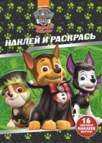 

Щенячий патруль. НР № 17156. Наклей и раскрась