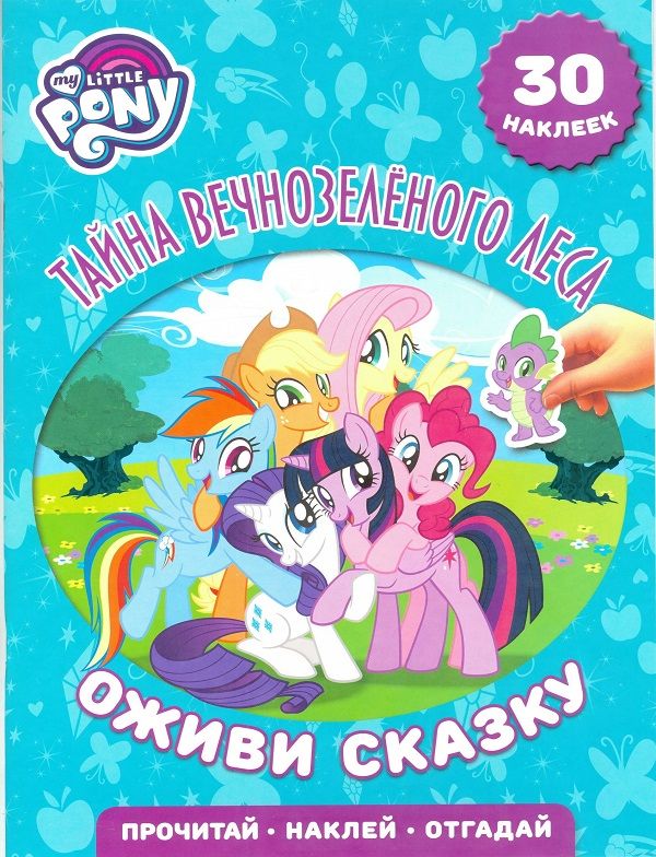 Zakazat.ru: Тайна Вечнозеленого леса. Мой маленький пони. Оживи сказку.