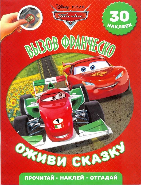 

Вызов Франческо. Тачки 2. Оживи сказку