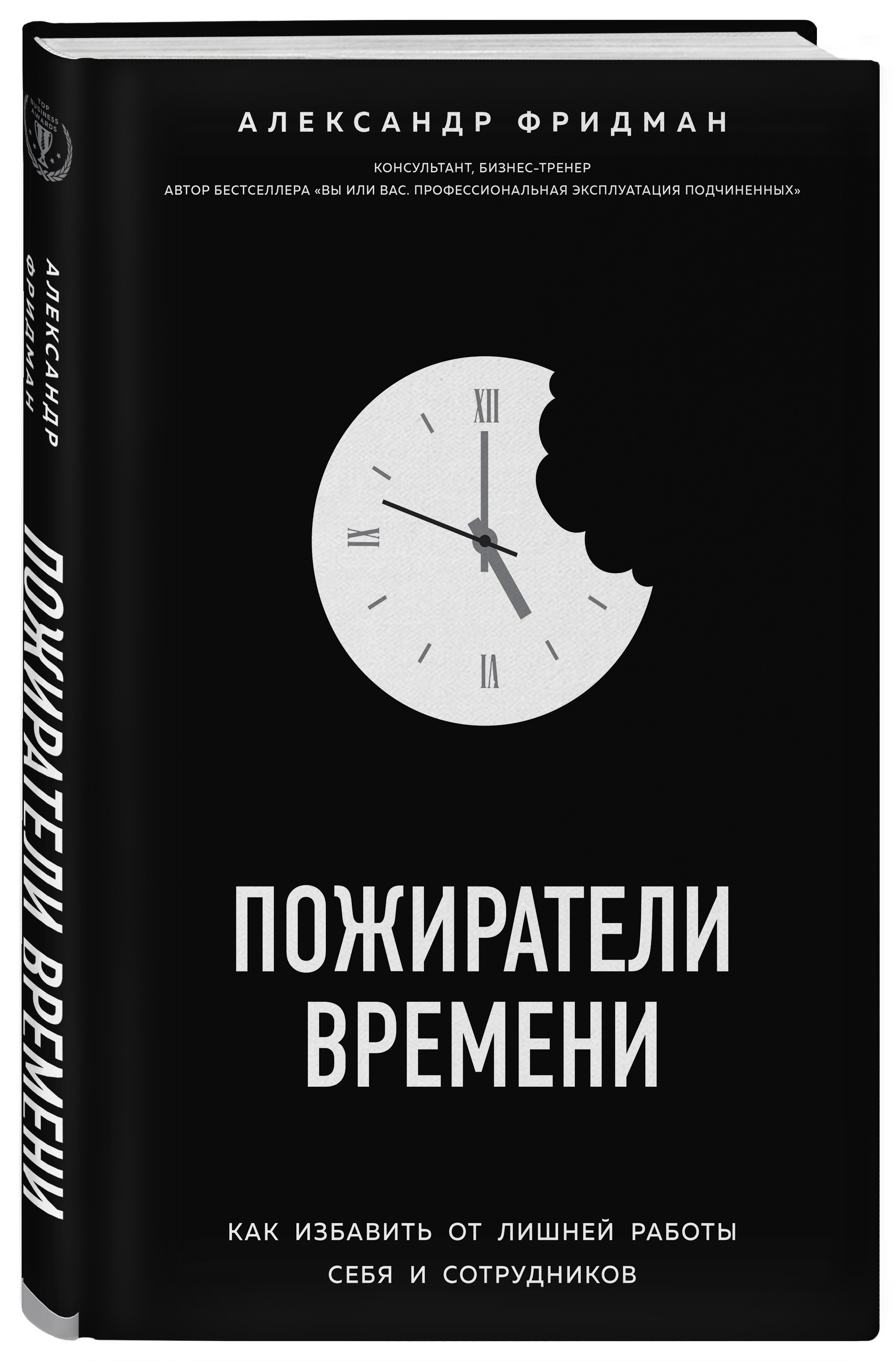 Пожиратели времени. Как избавить от лишней работы себя и сотрудников  (Фридман Александр Семенович). ISBN: 978-5-04-094730-0 ➠ купите эту книгу с  доставкой в интернет-магазине «Буквоед»