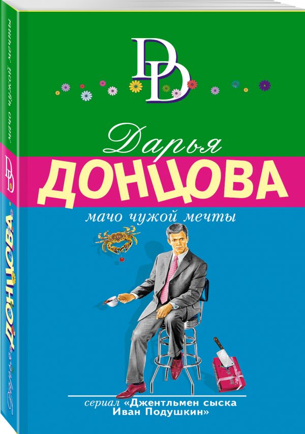 Zakazat.ru: Мачо чужой мечты. Донцова Дарья Аркадьевна