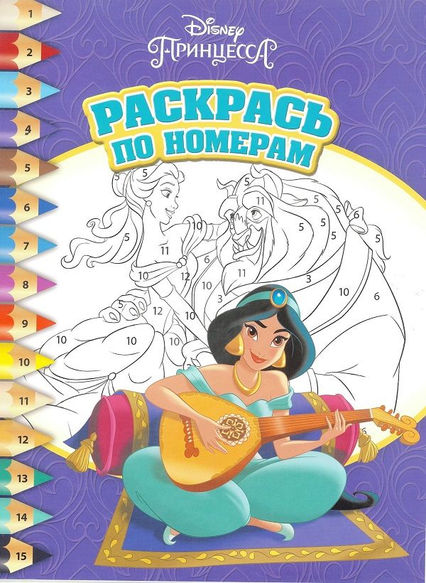 

Принцесса Disney. РПН № 1803. Раскрась по номерам