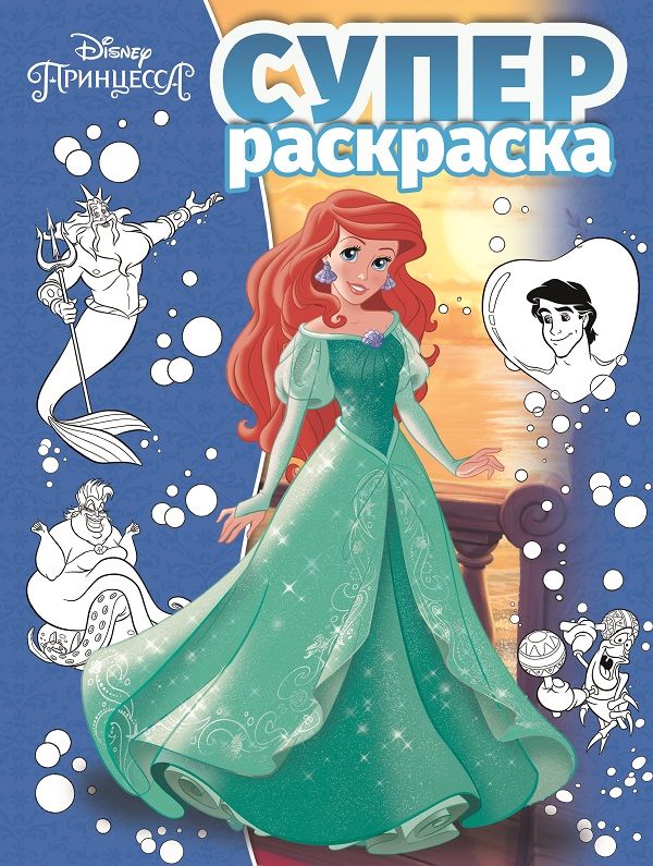 Zakazat.ru: Принцесса Disney. РС 1802. Суперраскраска. Нет автора