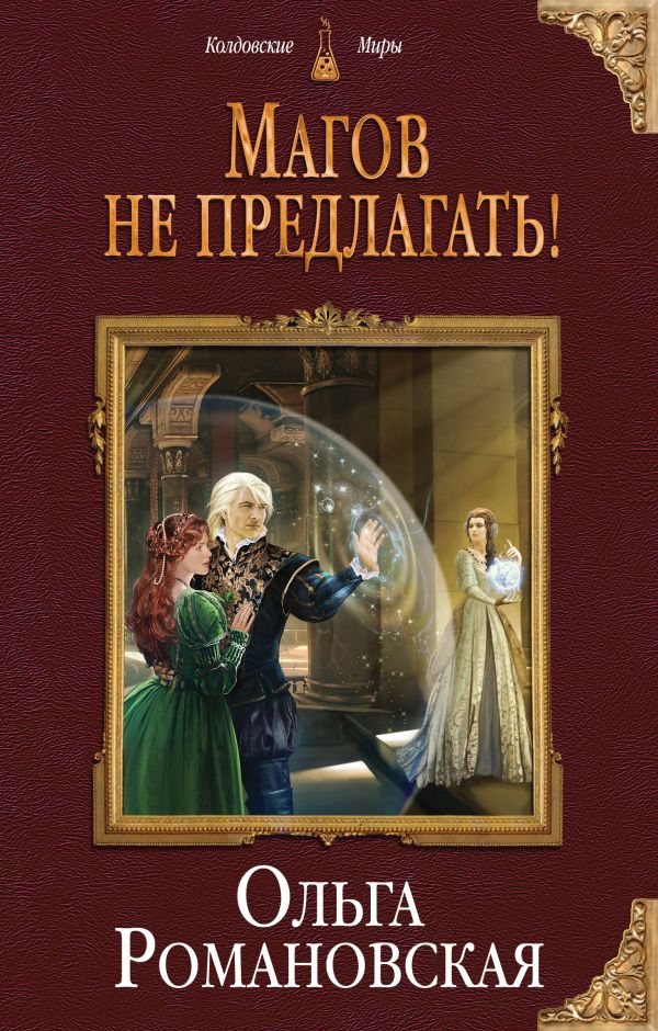 

Магов не предлагать!