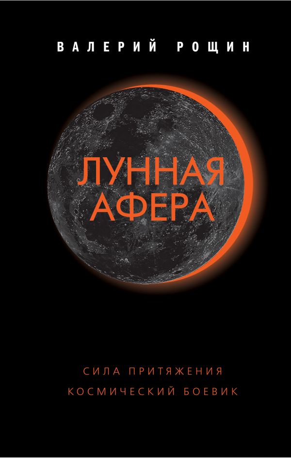 Рощин Валерий Георгиевич - Лунная афера