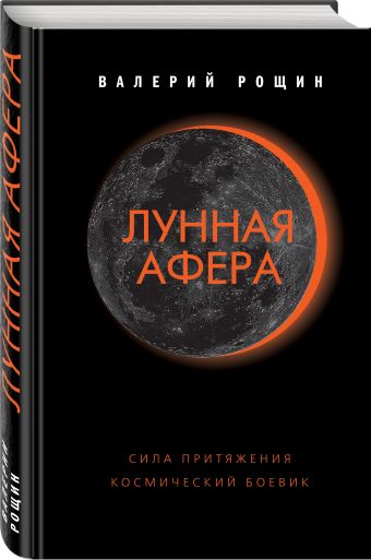 Лунная афера Лунная афера Рощин В.Г.