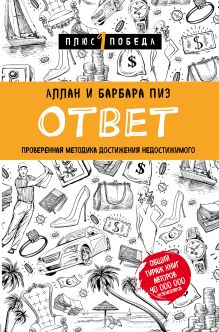 Купить Ответ. Проверенная методика достижения недостижимого — Фото