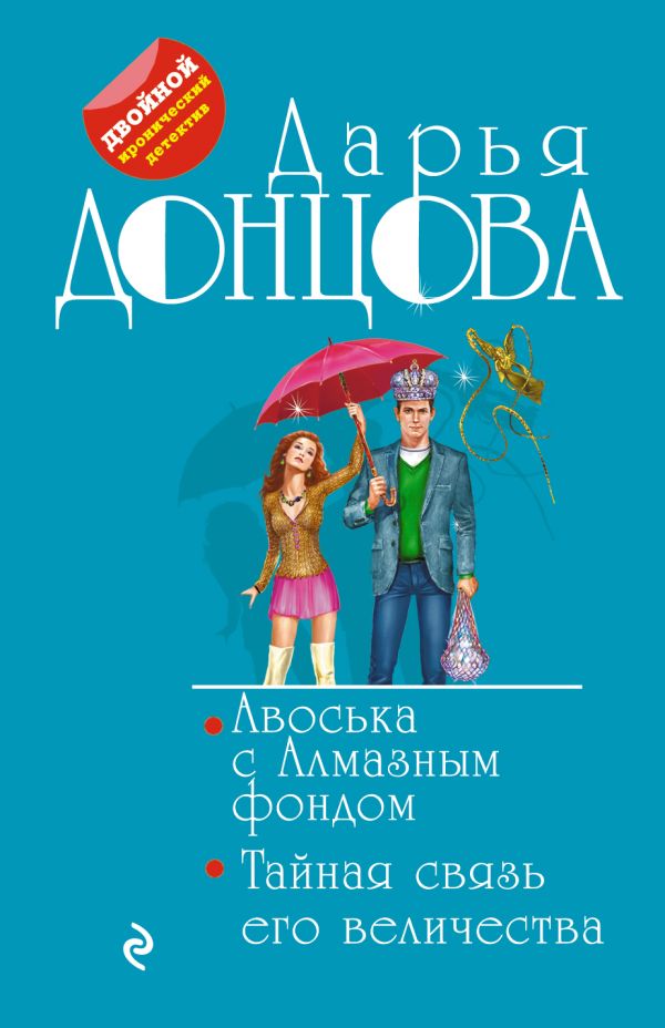 

Авоська с Алмазным фондом. Тайная связь его величества