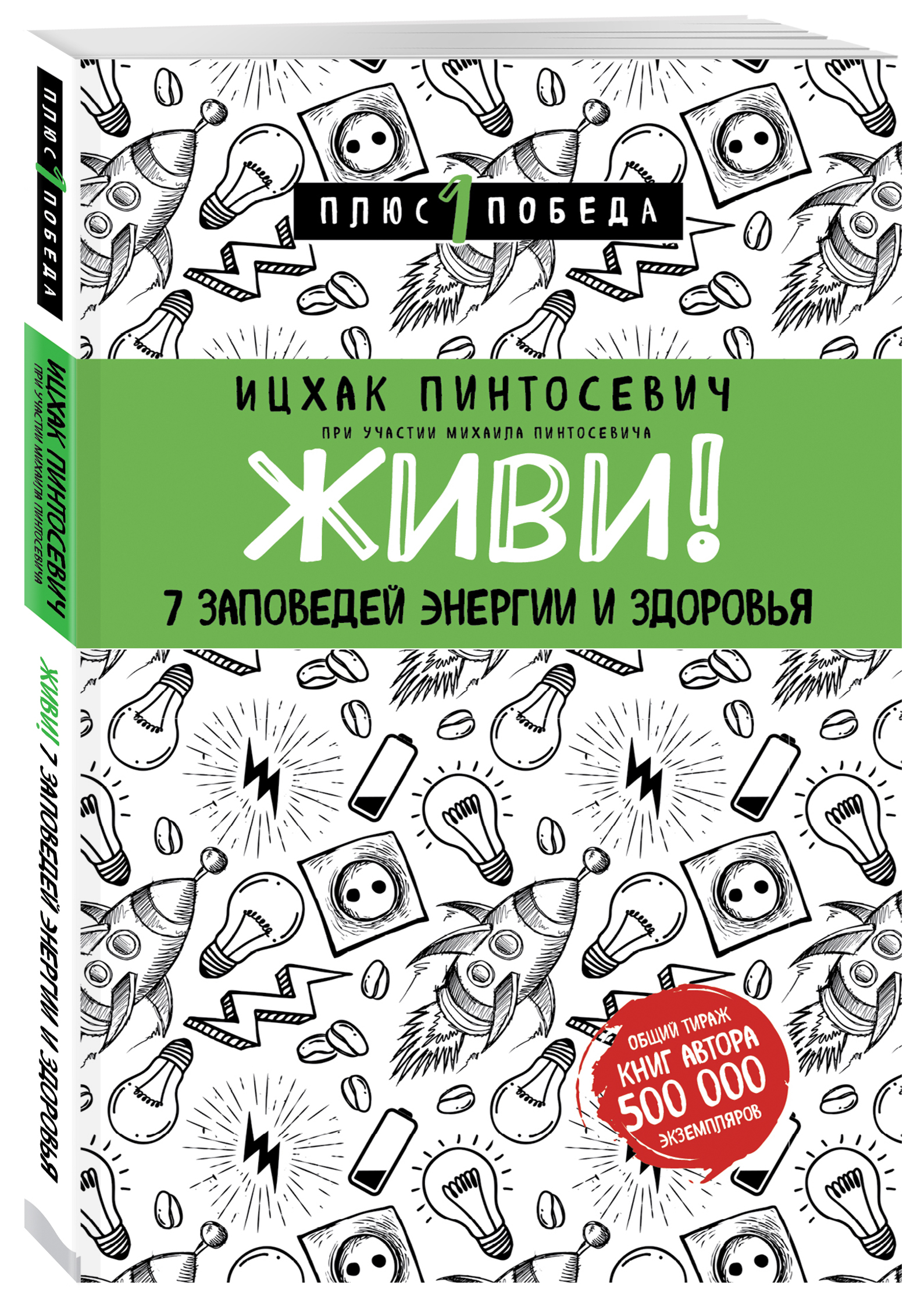 и пинтосевич живи 7 заповедей энергии и здоровья