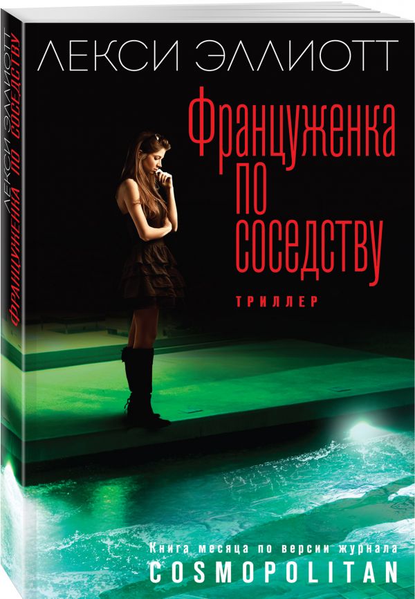 Zakazat.ru: Француженка по соседству. Эллиот Лекси