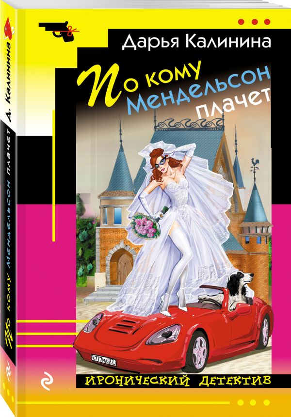 По кому Мендельсон плачет - Калинина Дарья Александровна