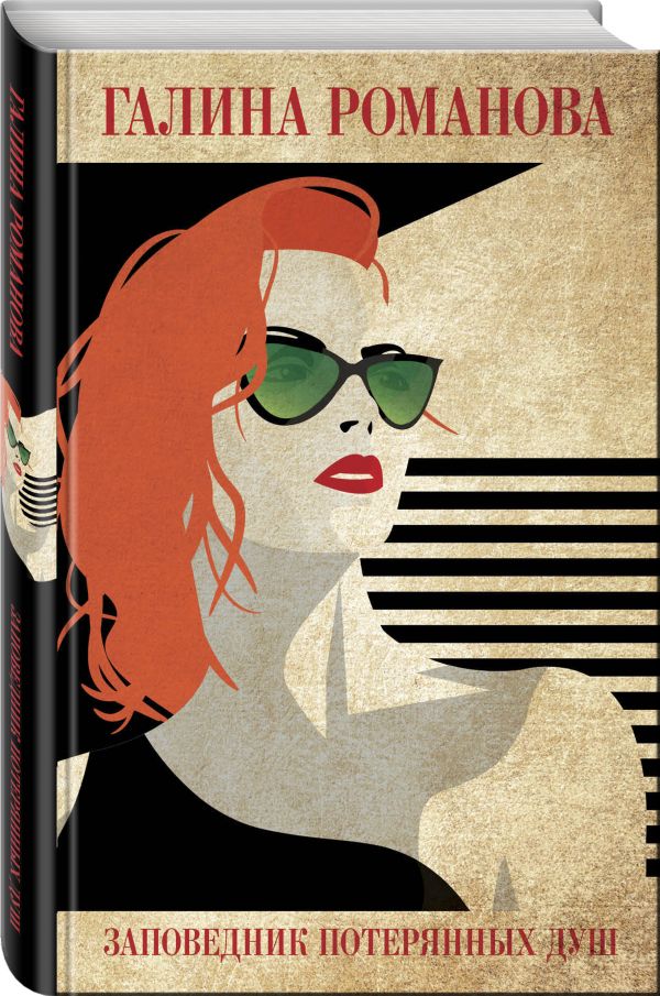 Zakazat.ru: Заповедник потерянных душ. Романова Галина Владимировна