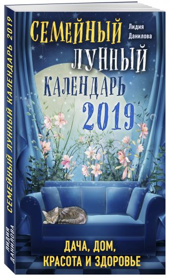 

Семейный лунный календарь 2019. Дача, дом, красота и здоровье