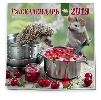 

Ёжекалендарь 2019. Календарь настенный с ежиками (варенье, 170х170)