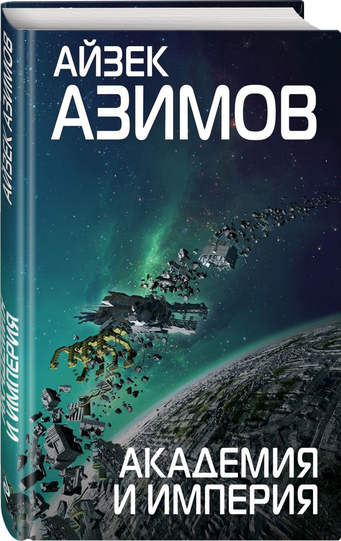 Айзек азимов книги список по порядку