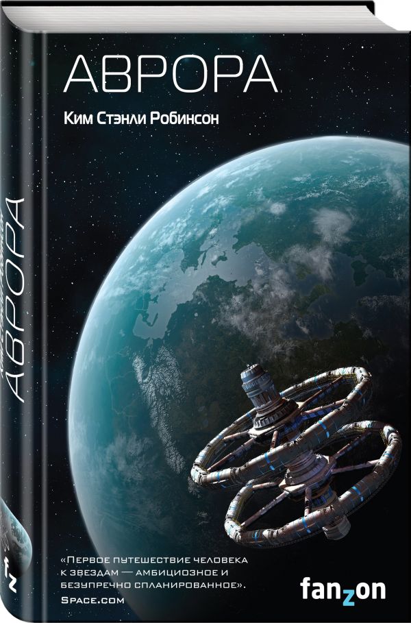 Zakazat.ru: Аврора. Робинсон Ким Стэнли