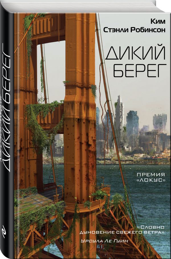 Zakazat.ru: Дикий берег. Робинсон Ким Стэнли