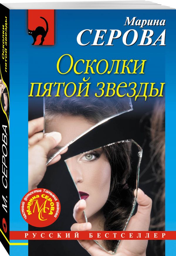 Zakazat.ru: Осколки пятой звезды. Серова Марина Сергеевна
