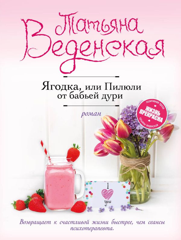 

Ягодка, или Пилюли от бабьей дури