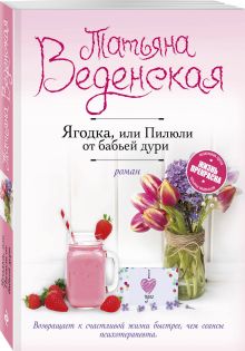 Ягодка, или Пилюли от бабьей дури