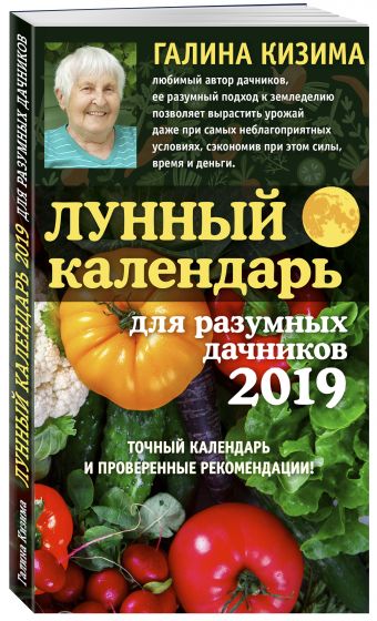 

Лунный календарь для разумных дачников 2019 от Галины Кизимы