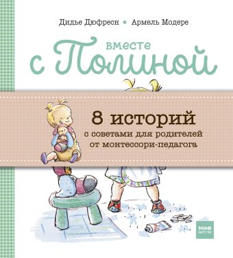 "Вместе с Полиной (комплект из 8 книг в бандерольке):
1. Вместе с Полиной. Играем в саду
2. Вместе с Полин "Вместе с Полиной (комплект из 8 книг в бандерольке):
1. Вместе с Полиной. Играем в саду
2. Вместе с Полин Дидье Дюфресн; Армель Модере