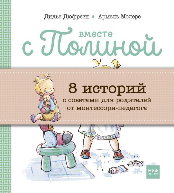 "Вместе с Полиной (комплект из 8 книг в бандерольке):
1. Вместе с Полиной. Играем в саду
2. Вместе с Полин "Вместе с Полиной (комплект из 8 книг в бандерольке):
1. Вместе с Полиной. Играем в саду
2. Вместе с Полин Дидье Дюфресн; Армель Модере