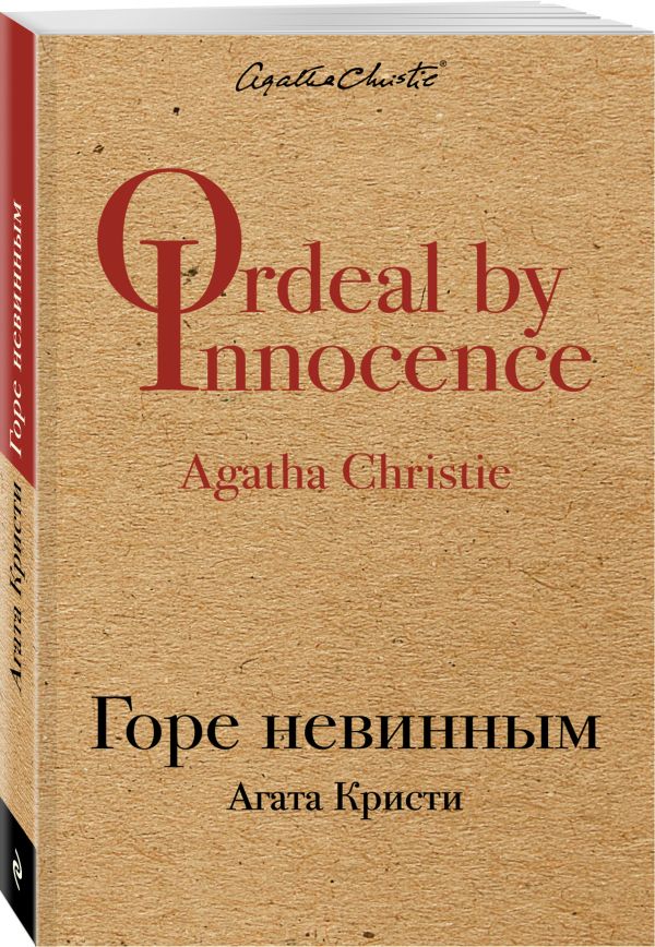 Zakazat.ru: Горе невинным. Кристи Агата