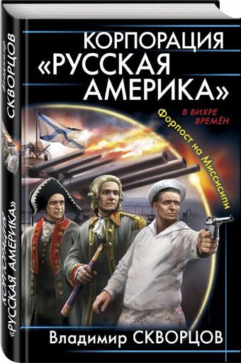 Корпорация "Русская Америка". Форпост на Миссисипи Корпорация "Русская Америка". Форпост на Миссисипи Скворцов В.Н.