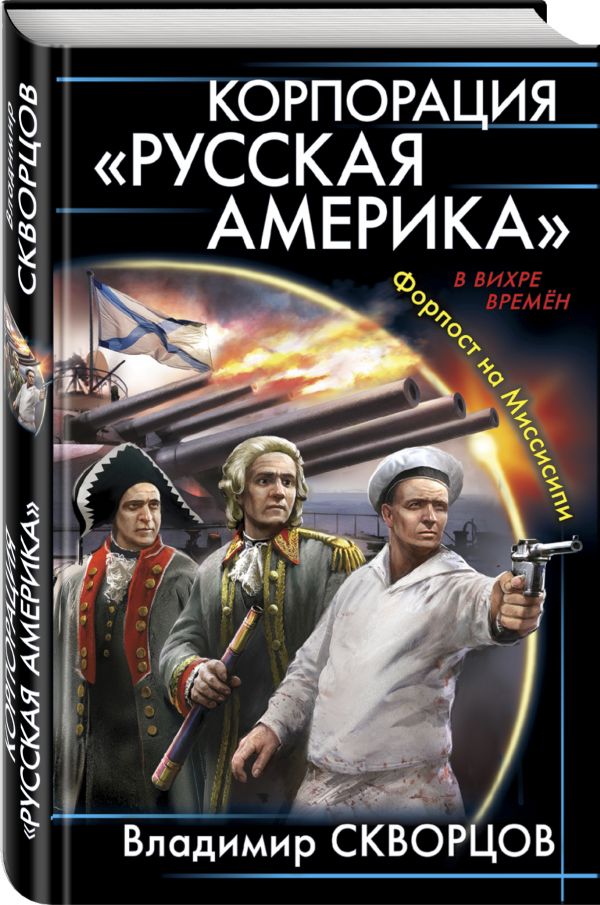 Корпорация "Русская Америка". Форпост на Миссисипи Корпорация "Русская Америка". Форпост на Миссисипи Скворцов В.Н.