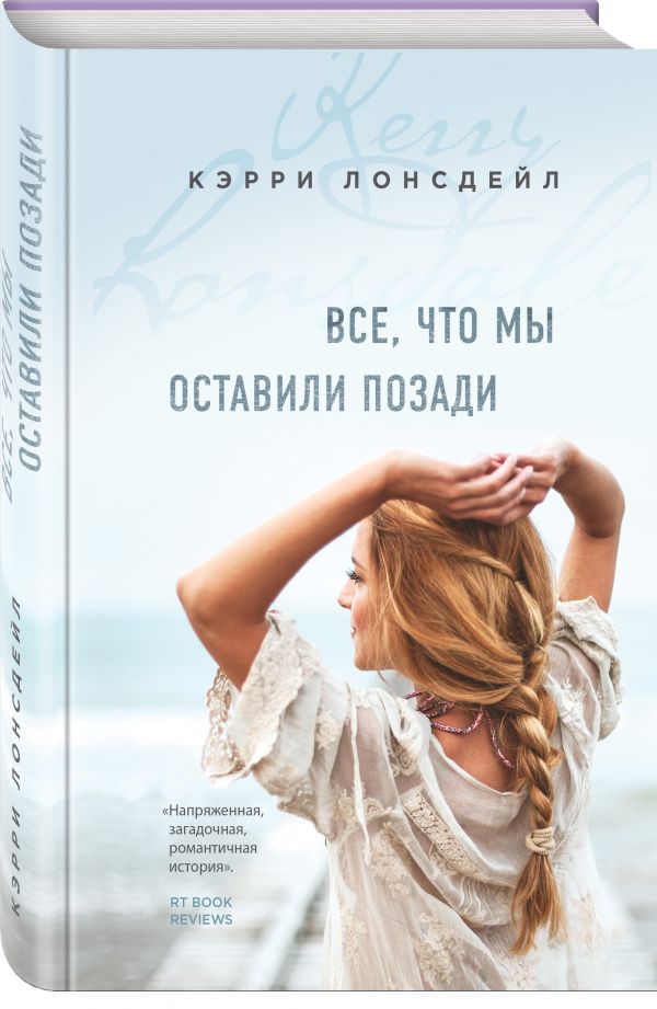 Zakazat.ru: Все, что мы оставили позади. Лонсдейл Кэрри