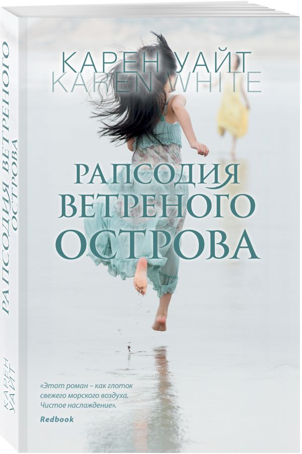 Zakazat.ru: Рапсодия ветреного острова. Уайт Карен