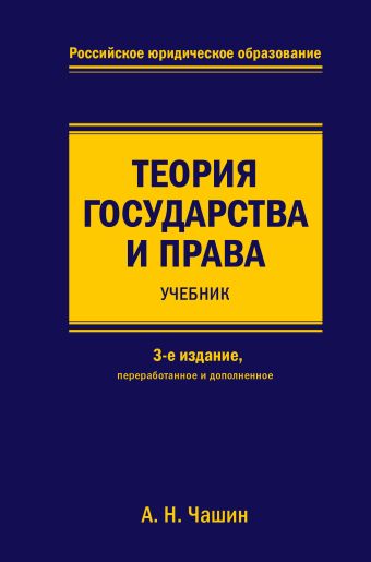 Чашин Александр Николаевич Теория государства и права. Учебник. 3-е издание, переработанное и дополненное