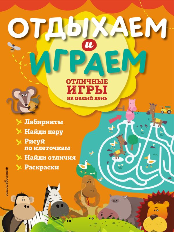 Zakazat.ru: Отличные игры на целый день