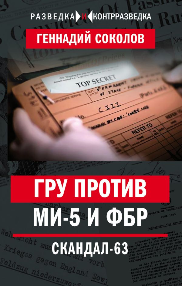 

ГРУ против MИ-5 и ФБР. Скандал-63