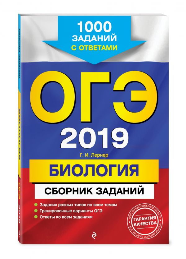 

ОГЭ-2019. Биология. Сборник заданий: 1000 заданий с ответами