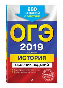 ОГЭ-2019. История. Сборник заданий: 280 заданий с ответами
