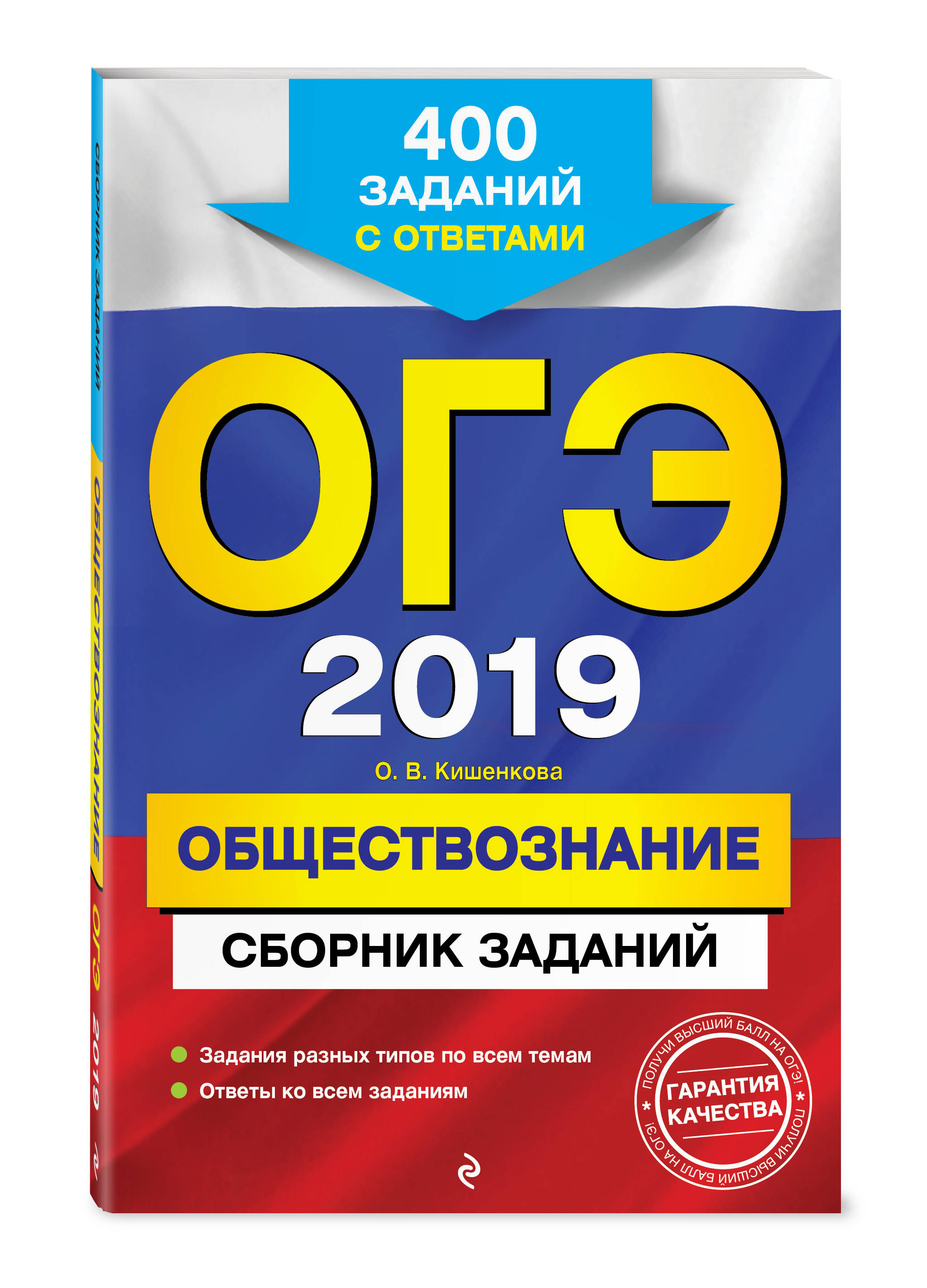 ОГЭ-2019. Обществознание. Сборник заданий: 400 заданий с ответами