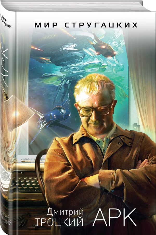 Zakazat.ru: Арк. Троцкий Дмитрий