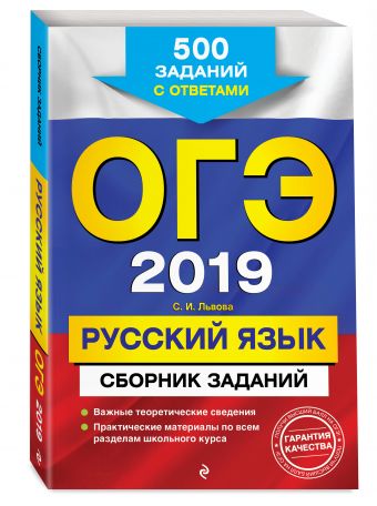 

ОГЭ-2019. Русский язык. Сборник заданий: 500 заданий с ответами