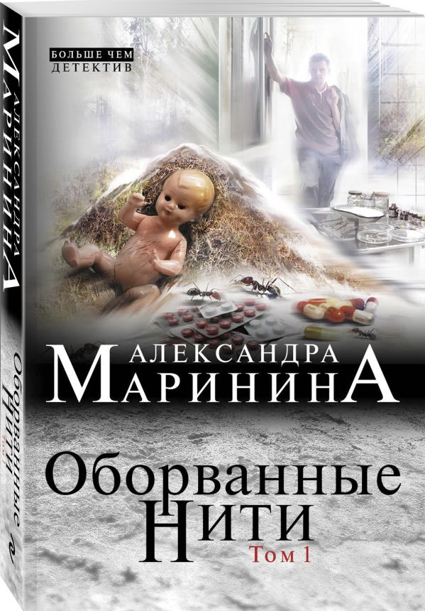 Zakazat.ru: Оборванные нити. Том 1. Маринина Александра