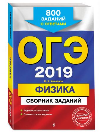 

ОГЭ-2019. Физика. Сборник заданий: 800 заданий с ответами