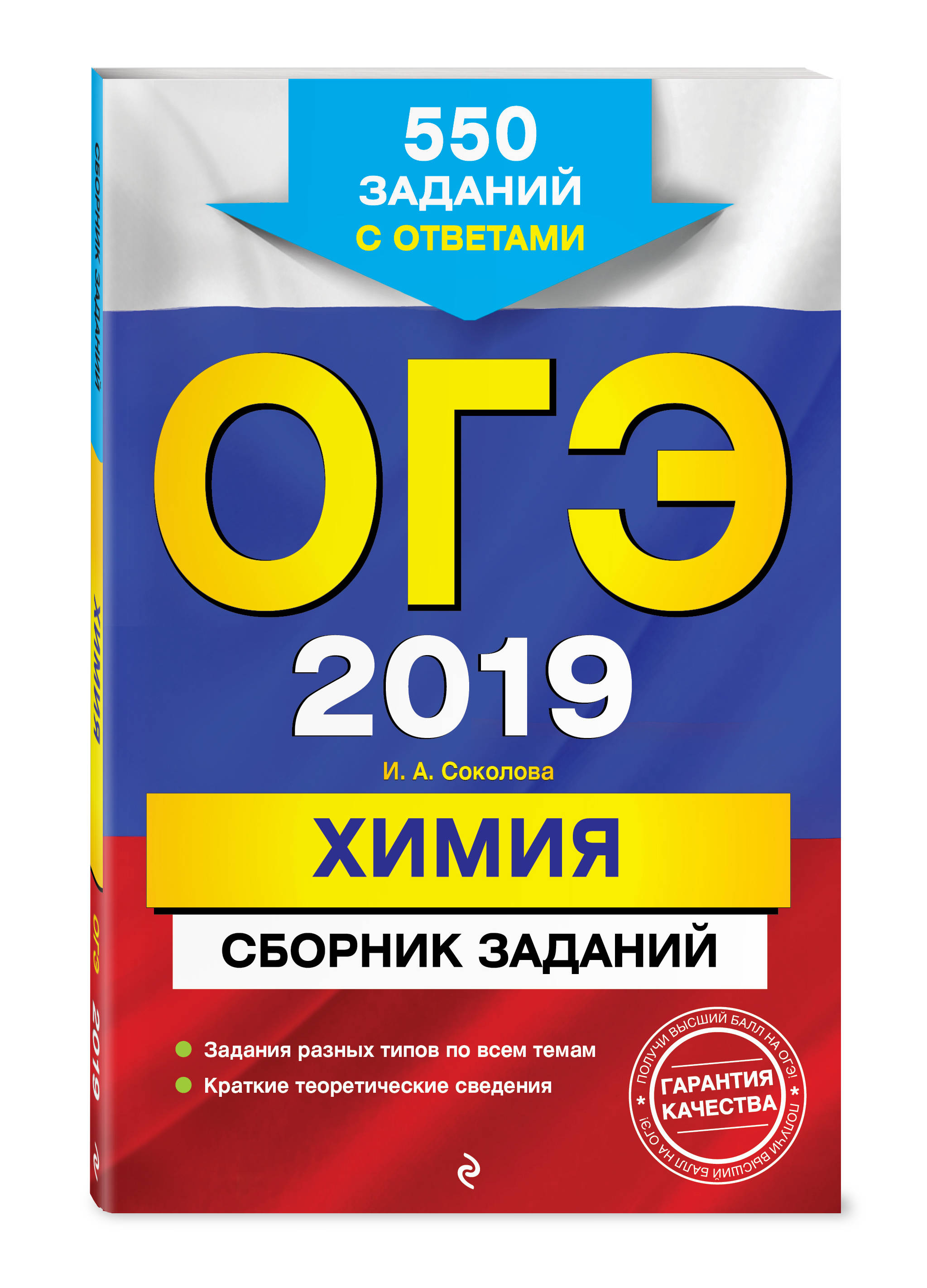 ОГЭ-2019. Химия. Сборник заданий: 550 заданий с ответами