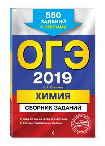 

ОГЭ-2019. Химия. Сборник заданий: 550 заданий с ответами