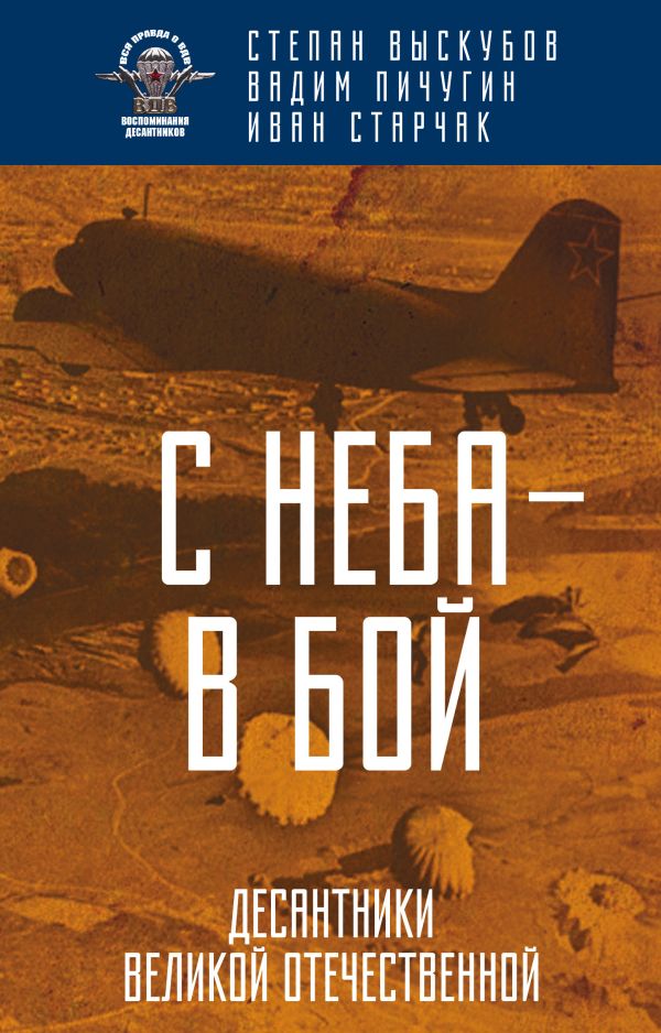 

С неба — в бой. Десантники Великой Отечественной