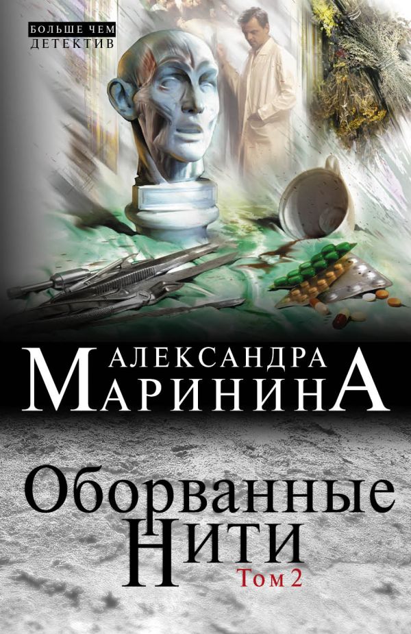 Оборванные нити. Том 2. Маринина Александра