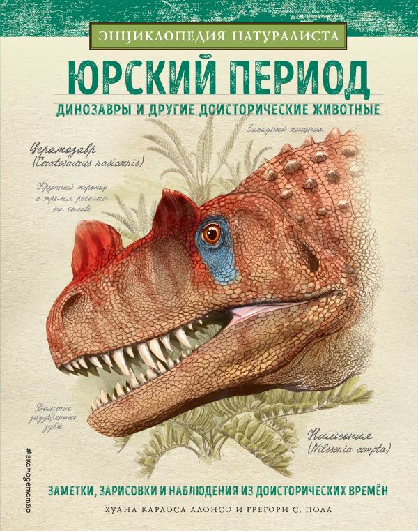 Юрский период. Динозавры и другие доисторические животные. Алонсо Хуан Карлос