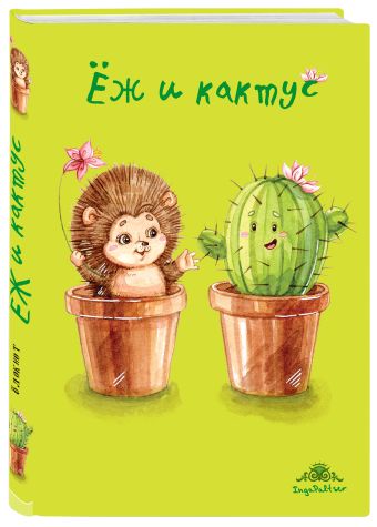 Блокнот. Ёж и кактус (для FixPrice) Блокнот. Ёж и кактус (для FixPrice)