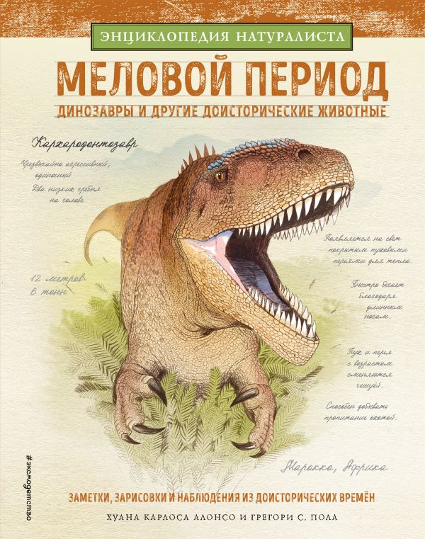 Алонсо Хуан Карлос - Меловой период. Динозавры и другие доисторические животные