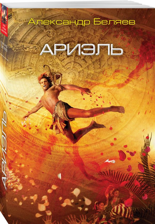 Zakazat.ru: Ариэль. Беляев Александр Романович
